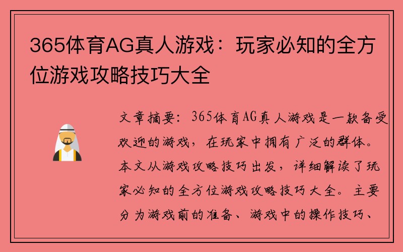 365体育AG真人游戏：玩家必知的全方位游戏攻略技巧大全