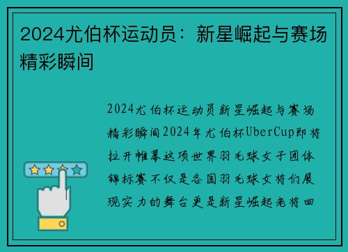 2024尤伯杯运动员：新星崛起与赛场精彩瞬间