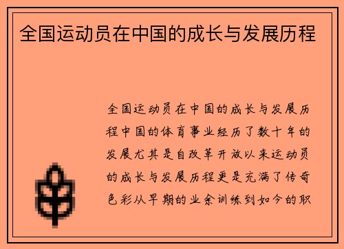 全国运动员在中国的成长与发展历程