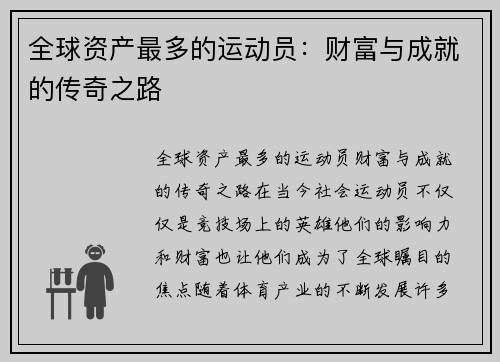 全球资产最多的运动员：财富与成就的传奇之路