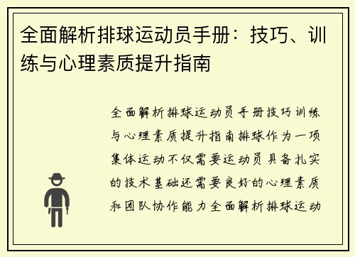 全面解析排球运动员手册：技巧、训练与心理素质提升指南