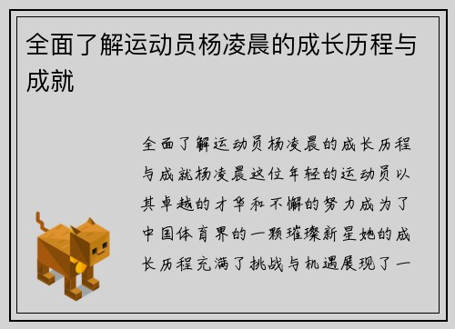 全面了解运动员杨凌晨的成长历程与成就