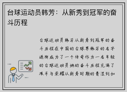 台球运动员韩芳：从新秀到冠军的奋斗历程