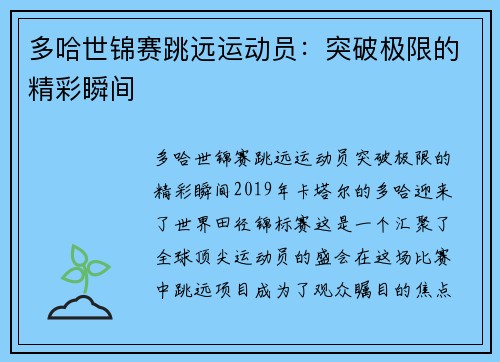 多哈世锦赛跳远运动员：突破极限的精彩瞬间