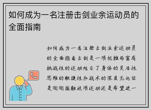 如何成为一名注册击剑业余运动员的全面指南