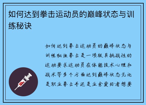 如何达到拳击运动员的巅峰状态与训练秘诀