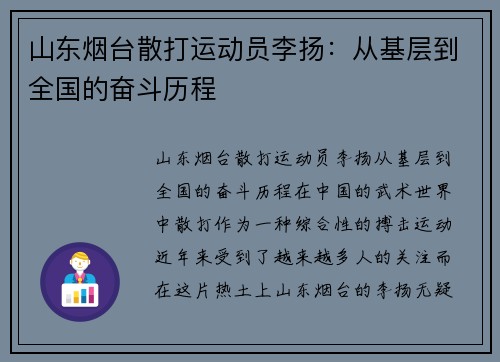 山东烟台散打运动员李扬：从基层到全国的奋斗历程