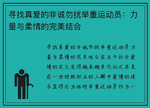 寻找真爱的非诚勿扰举重运动员：力量与柔情的完美结合